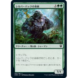 画像1: 【JPN】シルバーバックの巫師/Silverback Shaman[MTG_CMR_255C]