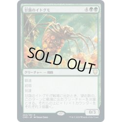 画像1: 【JPN】甘露のイトグモ/Sweet-Gum Recluse[MTG_CMR_260R]