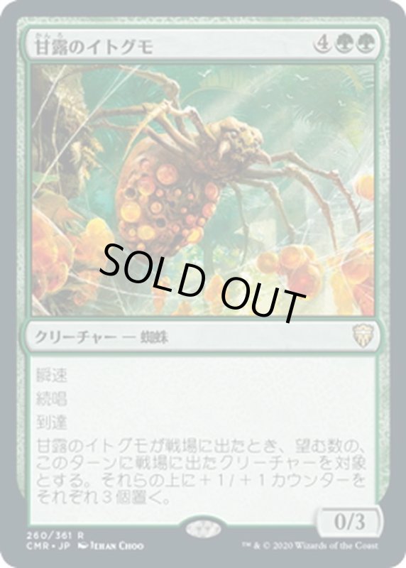 画像1: 【JPN】甘露のイトグモ/Sweet-Gum Recluse[MTG_CMR_260R] (1)