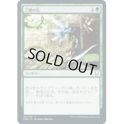 画像1: 【JPN】三顧の礼/Three Visits[MTG_CMR_261U]