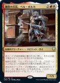 【JPN】幽体の兵長、ベル・ボルカ/Bell Borca, Spectral Sergeant[MTG_CMR_271R]