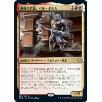 【JPN】幽体の兵長、ベル・ボルカ/Bell Borca, Spectral Sergeant[MTG_CMR_271R]