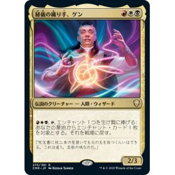 画像1: 【JPN】秘儀の織り手、ゲン/Ghen, Arcanum Weaver[MTG_CMR_275R]