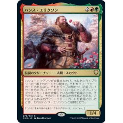 画像1: 【JPN】ハンス・エリクソン/Hans Eriksson[MTG_CMR_279R]