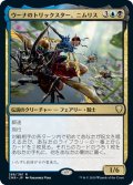 【JPN】ウーナのトリックスター、ニムリス/Nymris, Oona's Trickster[MTG_CMR_288R]