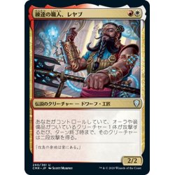 画像1: 【JPN】練達の職人、レヤブ/Reyav, Master Smith[MTG_CMR_290U]