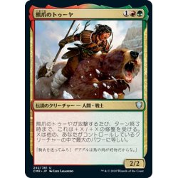 画像1: 【JPN】熊爪のトゥーヤ/Tuya Bearclaw[MTG_CMR_292U]