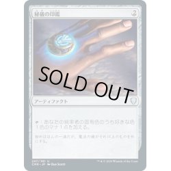 画像1: 【JPN】秘儀の印鑑/Arcane Signet[MTG_CMR_297U]