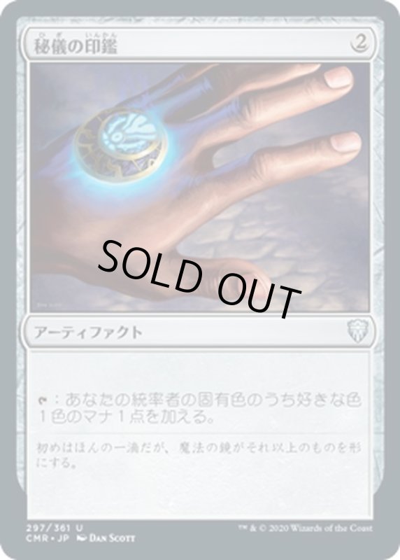 画像1: 【JPN】秘儀の印鑑/Arcane Signet[MTG_CMR_297U] (1)