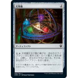 画像1: 【JPN】天球儀/Armillary Sphere[MTG_CMR_298C]