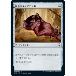 画像1: 【JPN】炭色のダイアモンド/Charcoal Diamond[MTG_CMR_303C]