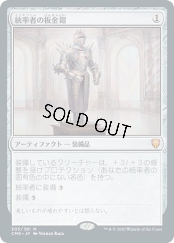 画像1: 【JPN】統率者の板金鎧/Commander's Plate[MTG_CMR_305M] (1)