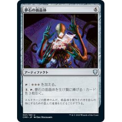 画像1: 【JPN】夢石の面晶体/Dreamstone Hedron[MTG_CMR_307U]