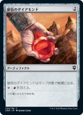 【JPN】緋色のダイアモンド/Fire Diamond[MTG_CMR_309C]