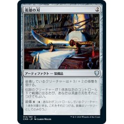 画像1: 【JPN】英雄の刃/Hero's Blade[MTG_CMR_314U]