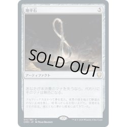 画像1: 【JPN】地平石/Horizon Stone[MTG_CMR_315R]