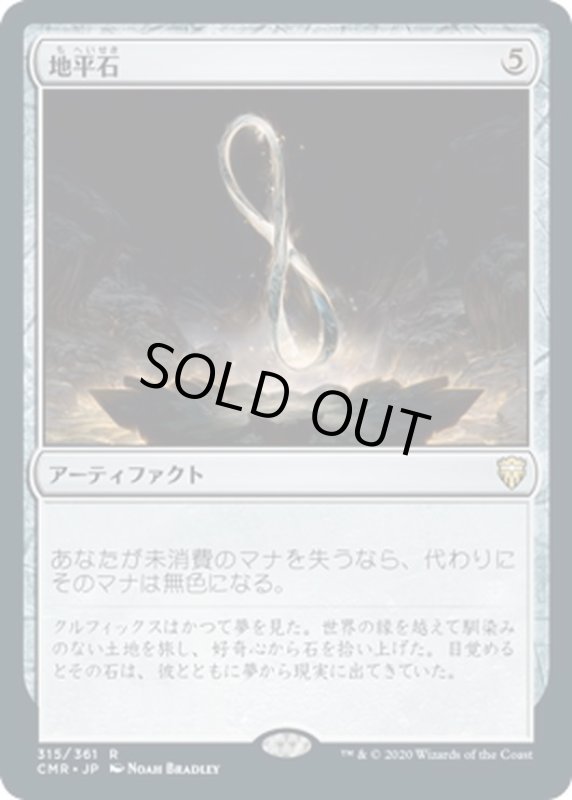 画像1: 【JPN】地平石/Horizon Stone[MTG_CMR_315R] (1)