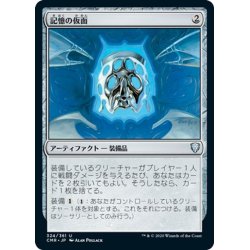 画像1: 【JPN】記憶の仮面/Mask of Memory[MTG_CMR_324U]