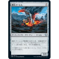 画像1: 【JPN】隕石ゴーレム/Meteor Golem[MTG_CMR_325U]