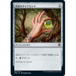 画像1: 【JPN】苔色のダイアモンド/Moss Diamond[MTG_CMR_327C]