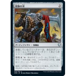 画像1: 【JPN】団旗の刃/Pennon Blade[MTG_CMR_329U]