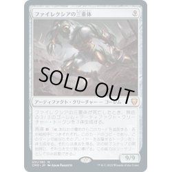 画像1: 【JPN】ファイレクシアの三重体/Phyrexian Triniform[MTG_CMR_331M]