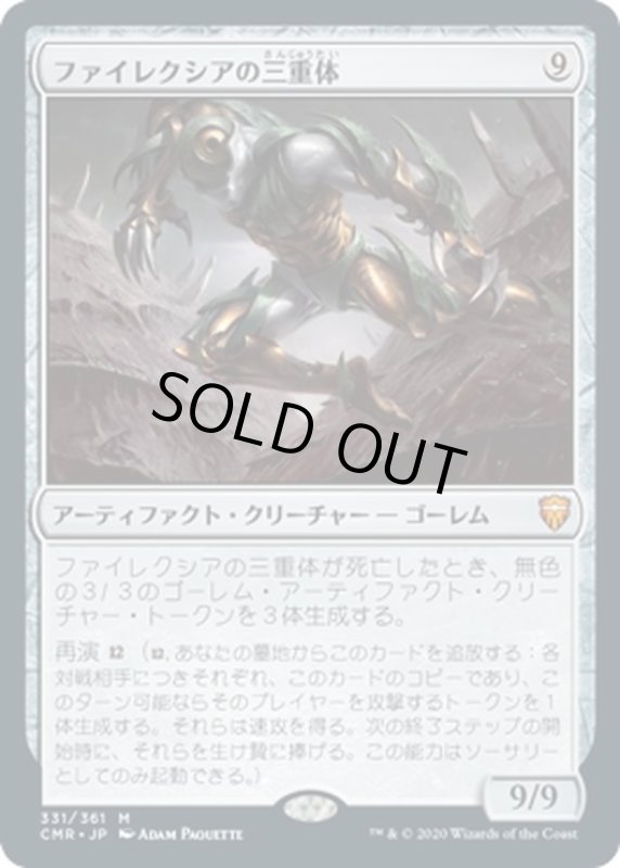 画像1: 【JPN】ファイレクシアの三重体/Phyrexian Triniform[MTG_CMR_331M] (1)