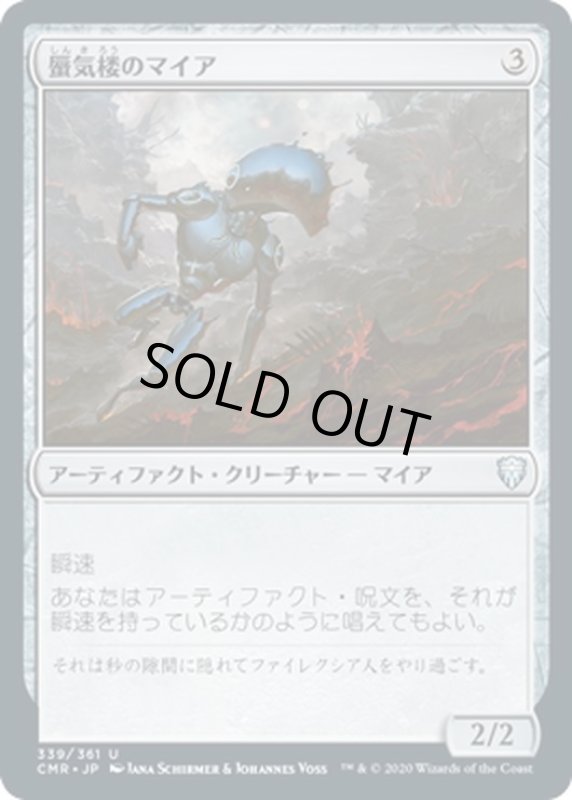 画像1: 【JPN】蜃気楼のマイア/Shimmer Myr[MTG_CMR_339U] (1)