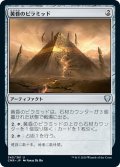 【JPN】黄昏のピラミッド/Sunset Pyramid[MTG_CMR_345U]