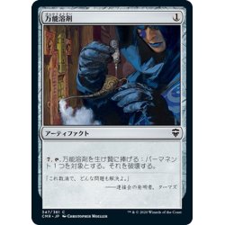 画像1: 【JPN】万能溶剤/Universal Solvent[MTG_CMR_347C]