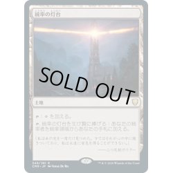 画像1: 【JPN】統率の灯台/Command Beacon[MTG_CMR_349R]