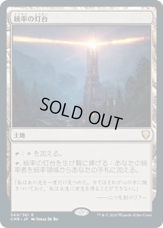 画像1: 【JPN】統率の灯台/Command Beacon[MTG_CMR_349R] (1)