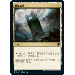 画像1: 【JPN】統率の塔/Command Tower[MTG_CMR_350C]