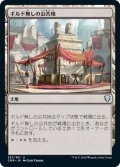 【JPN】ギルド無しの公共地/Guildless Commons[MTG_CMR_351U]