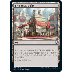 画像1: 【JPN】ギルド無しの公共地/Guildless Commons[MTG_CMR_351U]