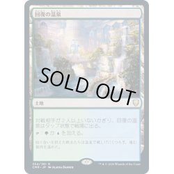 画像1: 【JPN】回復の温泉/Rejuvenating Springs[MTG_CMR_354R]