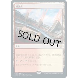 画像1: 【JPN】観客席/Spectator Seating[MTG_CMR_356R]