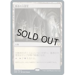 画像1: 【JPN】勝者の大霊堂/Vault of Champions[MTG_CMR_360R]