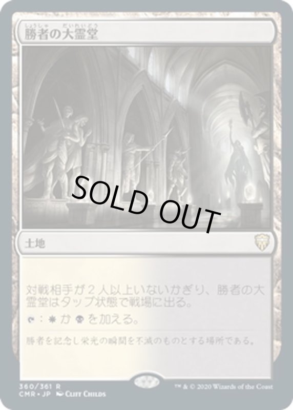 画像1: 【JPN】勝者の大霊堂/Vault of Champions[MTG_CMR_360R] (1)