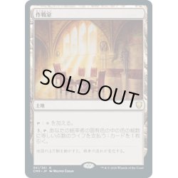 画像1: 【JPN】作戦室/War Room[MTG_CMR_361R]