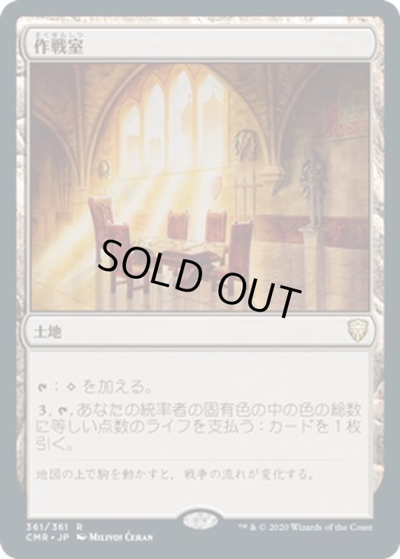 画像1: 【JPN】作戦室/War Room[MTG_CMR_361R] (1)