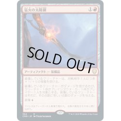 画像1: 【JPN】猛火の太陽鋼/Blazing Sunsteel[MTG_CMR_364R]