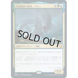 画像1: 【JPN】★Foil★円渦海峡の暴君、アシー/Aesi, Tyrant of Gyre Strait[MTG_CMR_365M]