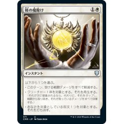 画像1: 【JPN】暁の魔除け/Dawn Charm[MTG_CMR_371U]