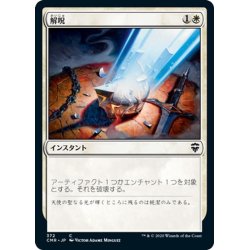 画像1: 【JPN】解呪/Disenchant[MTG_CMR_372C]