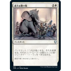 画像1: 【JPN】過大な贈り物/Generous Gift[MTG_CMR_375U]