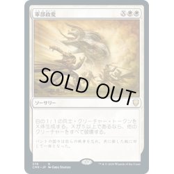 画像1: 【JPN】軍部政変/Martial Coup[MTG_CMR_378R]