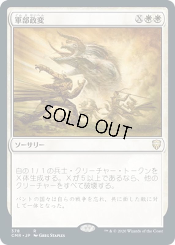 画像1: 【JPN】軍部政変/Martial Coup[MTG_CMR_378R] (1)