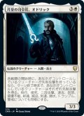 【JPN】月皇の司令官、オドリック/Odric, Lunarch Marshal[MTG_CMR_379R]