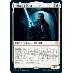 画像1: 【JPN】月皇の司令官、オドリック/Odric, Lunarch Marshal[MTG_CMR_379R]